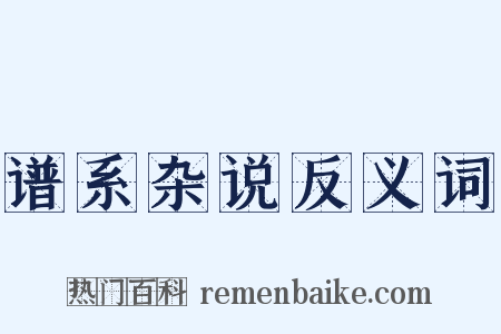 谱系杂说反义词是什么意思的图片
